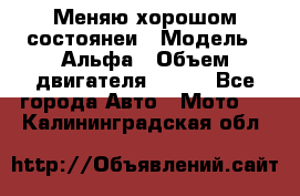 Меняю хорошом состоянеи › Модель ­ Альфа › Объем двигателя ­ 110 - Все города Авто » Мото   . Калининградская обл.